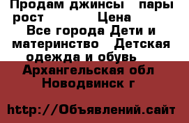 Продам джинсы 3 пары рост 146-152 › Цена ­ 500 - Все города Дети и материнство » Детская одежда и обувь   . Архангельская обл.,Новодвинск г.